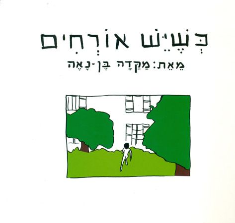 כשיש אורחים