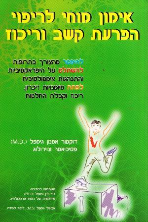 אימון מוחי לריפוי הפרעת קשב וריכוז / ד"ר אמנון גימ