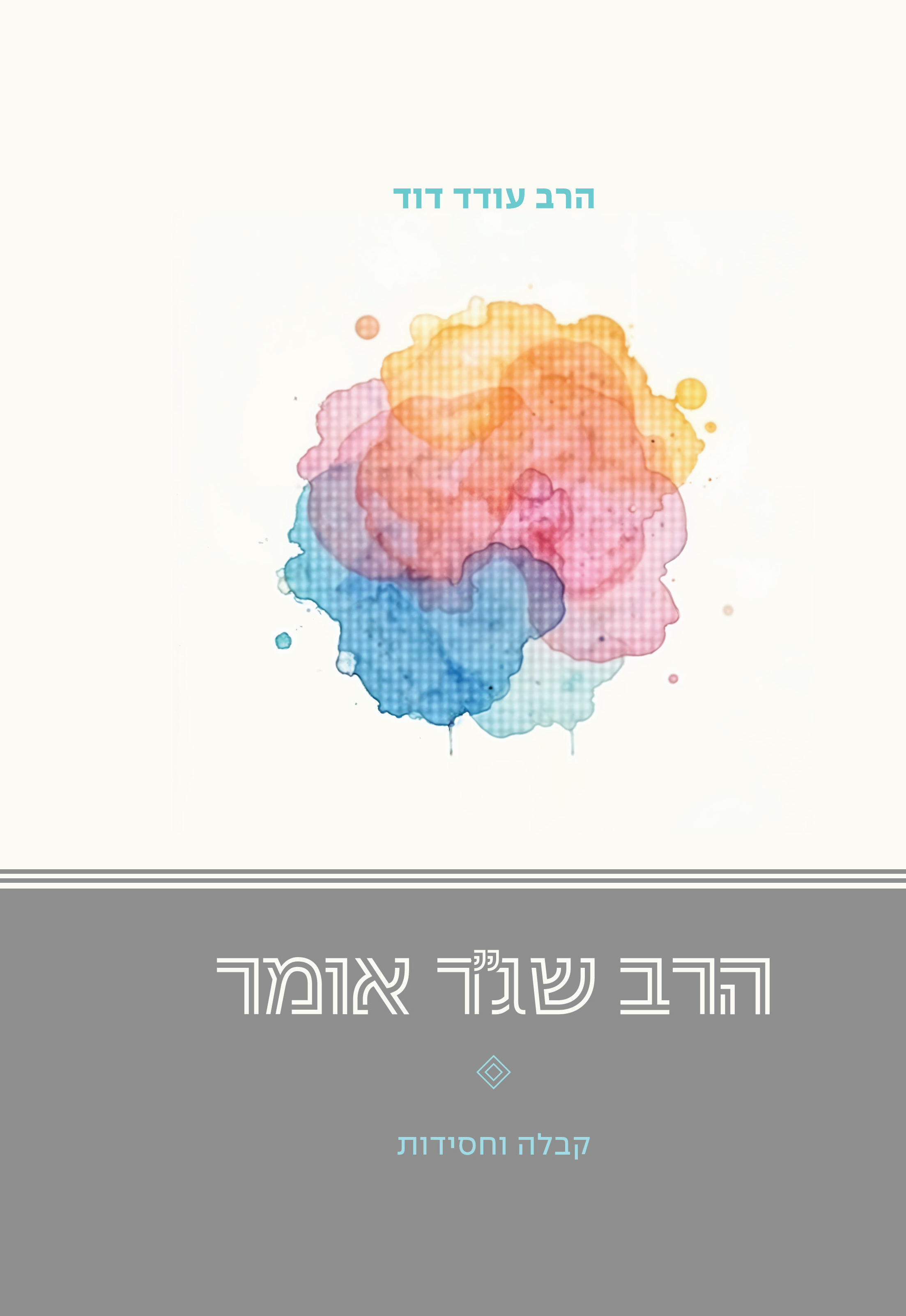 הרב שגר אומר