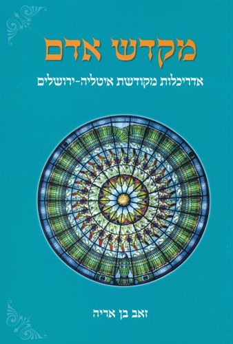 מקדש אדם
