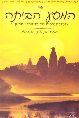 המסע הביתה