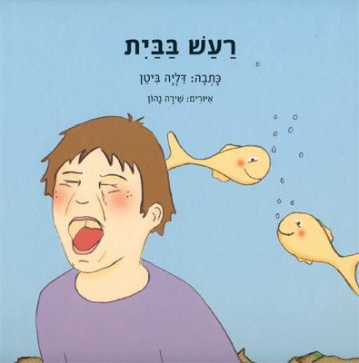 רעש בבית