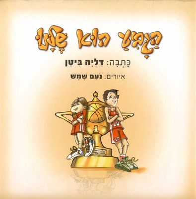 הגביע הוא שלנו