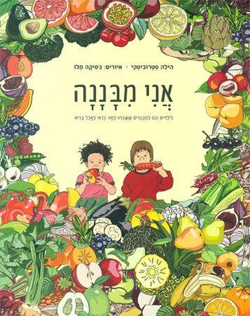 אני מבננה / הילה סטרוביסקי