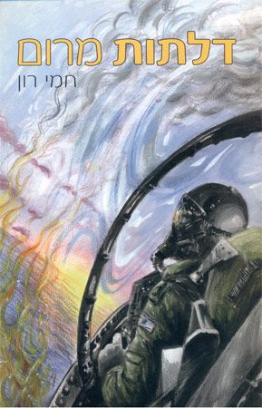 דלתות מרום