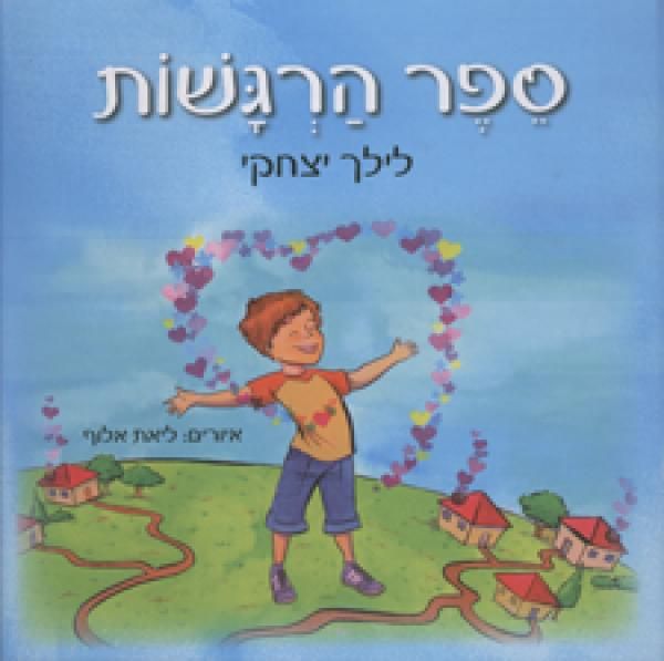 ספר הרגשות