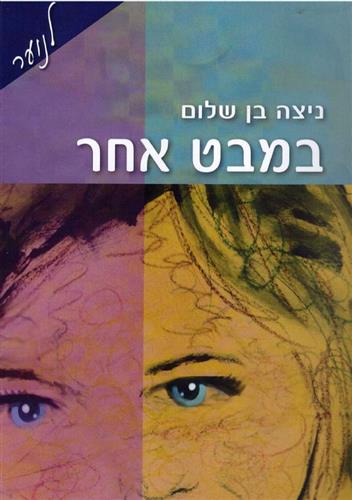 במבט אחר