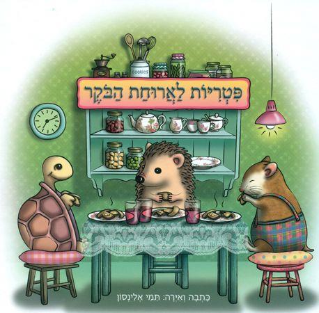 פטריות לארוחת הבוקר