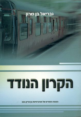 הקרון הנודד