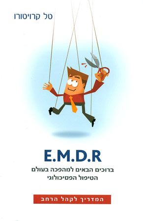 E.M.D.R המדריך לקהל הרחב