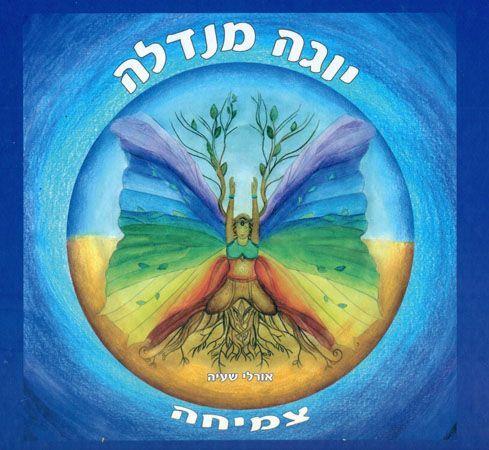 יוגה מנדלה צמיחה