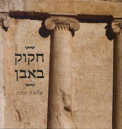 חקוק באבן