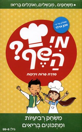 מי השף משחק רביעיות ומתכונים בריאים