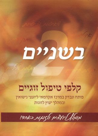 בשניים קלפי טיפול זוגיים