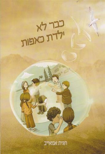 כבר לא ילדת כאפות
