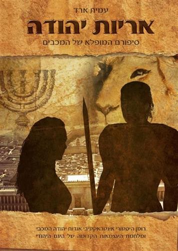אריות יהודה