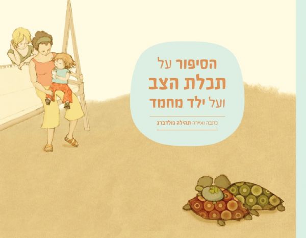 הסיפור על תכלת הצב ועל ילד מחמד