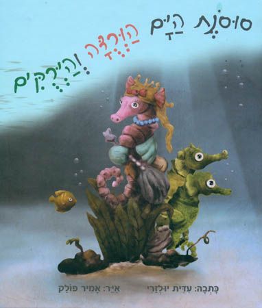 סוסונת הים הורודה והירוקים
