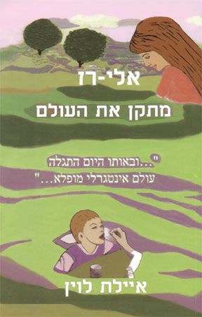 אלי-רז מתקן את העולם