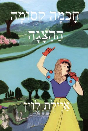 חוכמה קסומה ההצגה
