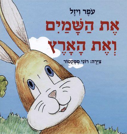 את השמיים ואת הארץ