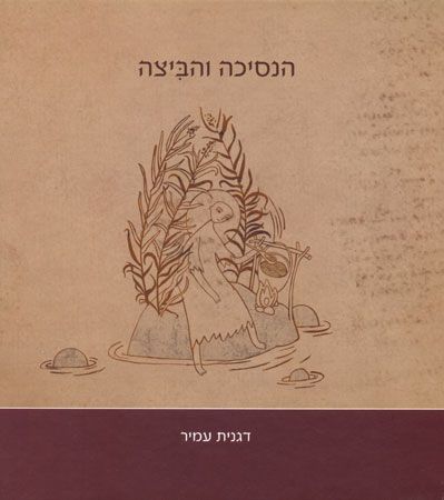 הנסיכה והביצה