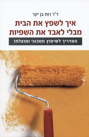 איך לשפץ את הבית מבלי לאבד את השפיות