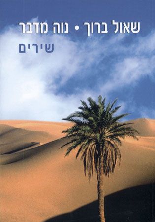 נוה מדבר