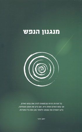 מנגנון הנפש