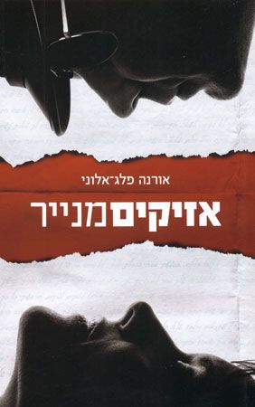 אזיקים מנייר