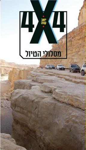 ארבע על ארבע מסלולי הטיול