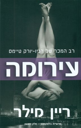 עירומה