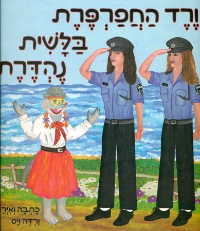 ורד החפרפרת בלשית נהדרת