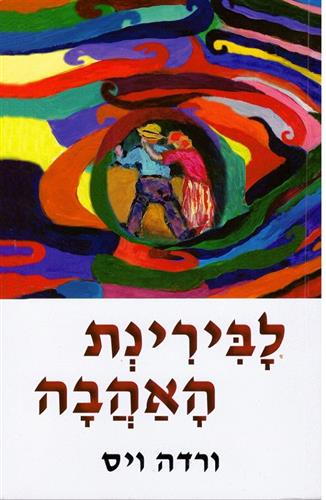 לבירינת האהבה