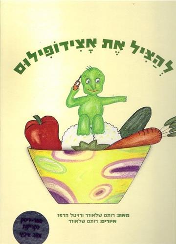 להציל את אצידופילוס