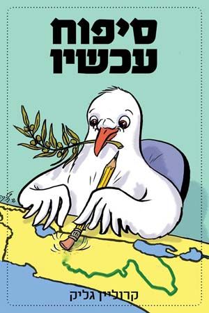 סיפוח עכשיו