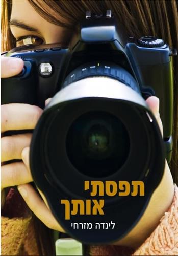 תפסתי אותך