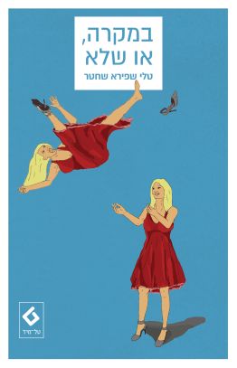 במקרה או שלא