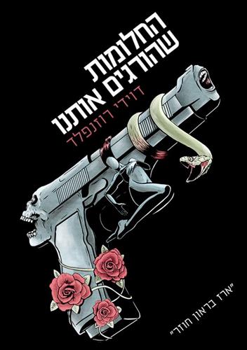 החלומות שהורגים אותנו