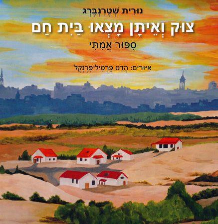 צוק ואיתן מצאו בית חם