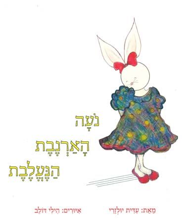 נועה הארנבת הנעלבת