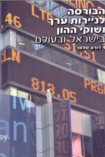 הבורסה לניירות ערך ושוקי ההון מחודש