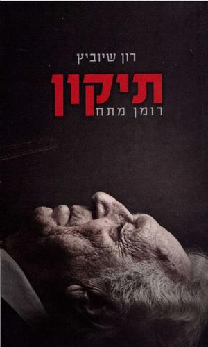 תיקון