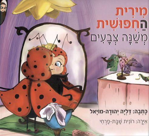 מירית החיפושית משנה צבעים