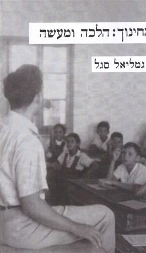 החינוך הלכה ומעשה