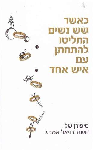 כאשר שש נשים החליטו להתחתן עם איש אחד