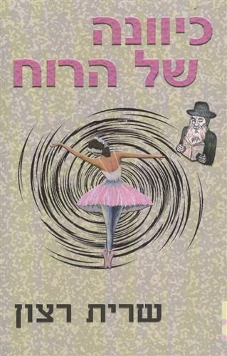 כיוונה של הרוח