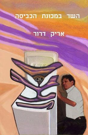 השד במכונת הכביסה