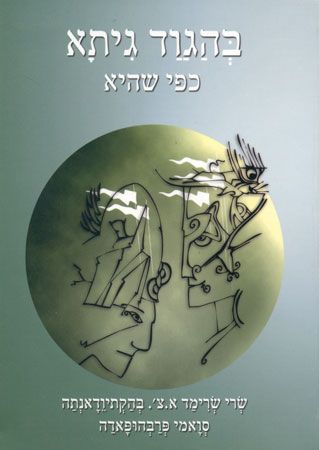 בהגוד גיתא כפי שהיא