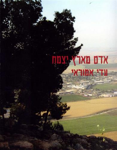 אדם מארץ יצמח